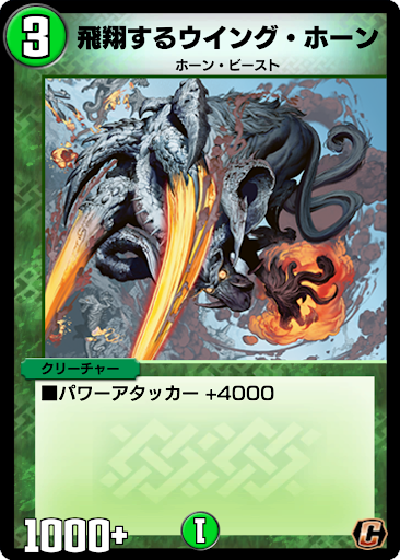 デュエプレ＿飛翔するウイング・ホーン