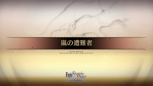 fgo-アーケードコラボ_嵐の遭難者