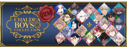 fgo-復刻カルデアボーイズコレクション2016ピックアップ召喚