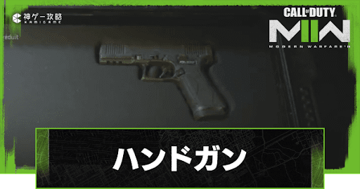 ハンドガン