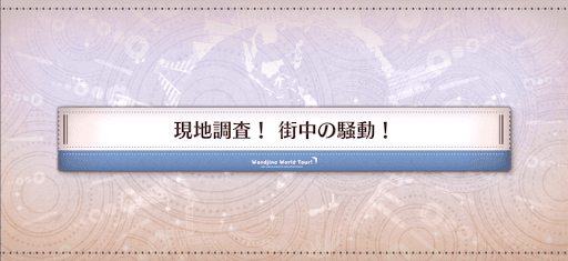fgo-ワンジナワールドツアー_現地調査！街中の騒動！