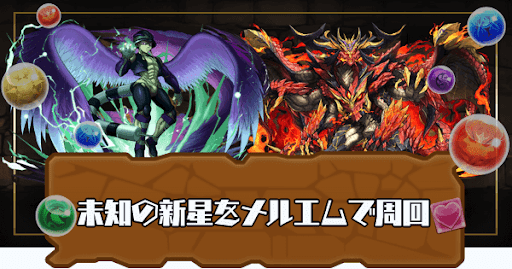 未知の新星-メルエム