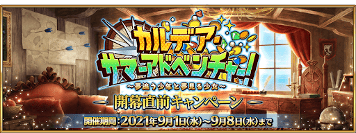 fgo-水着イベント2021開幕直前CP