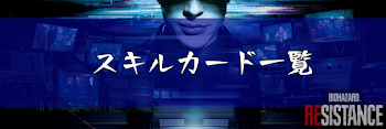 スキルカード一覧