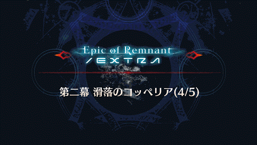 fgo-滑落のコッペリア