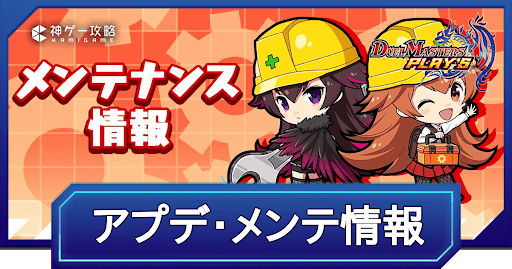 アプデ、メンテ