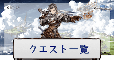 クエスト攻略一覧