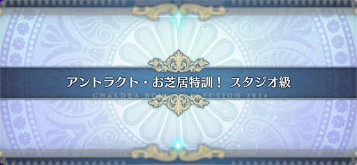 fgo-モンジョワ騎士道_アントラクト・お芝居特訓！スタジオ級