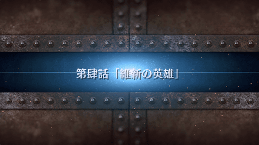 fgo-第4話_4節