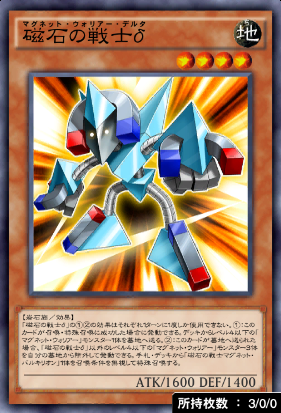 磁石の戦士δ