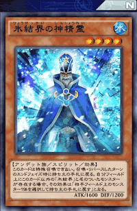 氷結界の神精霊