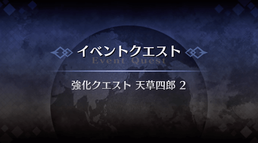 強化クエスト_天草四郎強化クエスト２