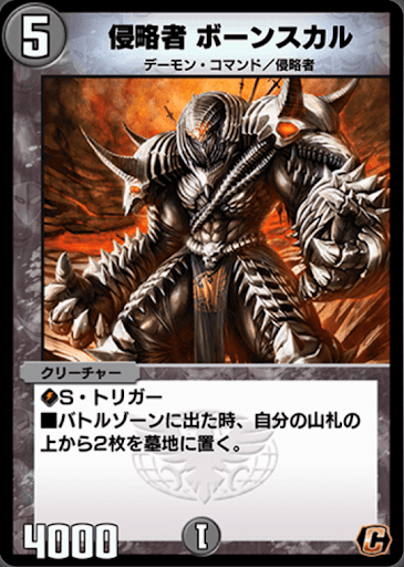 デュエプレ＿侵略者 ボーンスカル