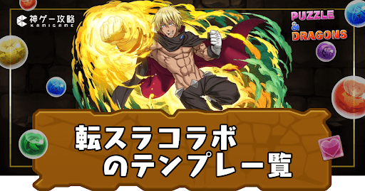 転スラ-テンプレ一覧