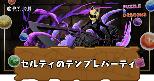 セルティパーティ