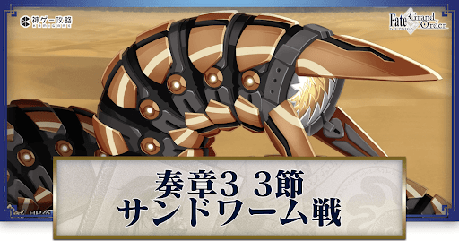 fgo-サンドワーム(アルバトロン製環境破壊重機戦)戦