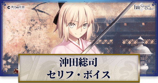 fgo-沖田総司のボイス