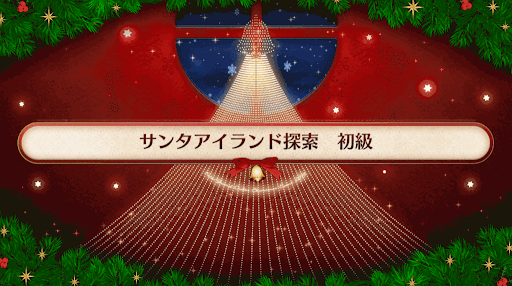 fgo-復刻クリスマス2019_サンタアイランド探索初級