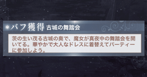 「古城の舞踏会」攻略