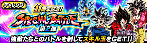 11周年第2弾スペシャルバトル