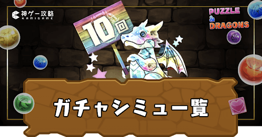 ガチャシミュ一覧