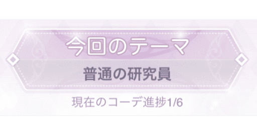 超時空・誕生日パーティー_普通の研究員