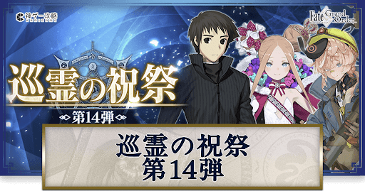 fgo-巡霊の祝祭14弾