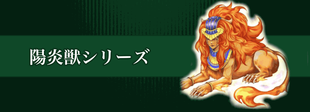 陽炎獣シリーズバナー