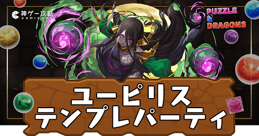 ユーピリス(ジュピトール)パーティ