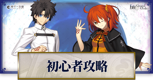 fgo-初心者攻略ガイド