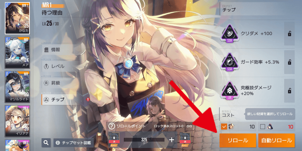 リロールを選択するとチップが変更される