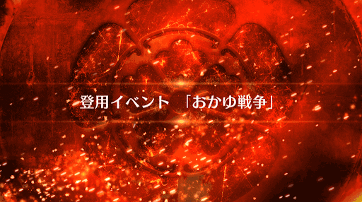 fgo-おかゆ戦争_おかゆ戦争