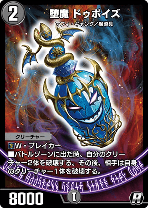 堕魔ドゥポイズ