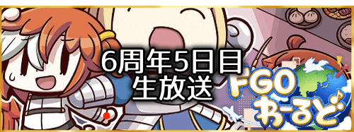 fgo-FGOわーるど