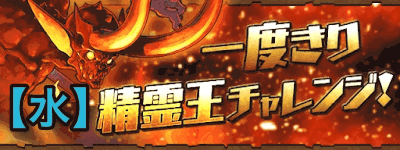 一度きり精霊王チャレンジ【水】