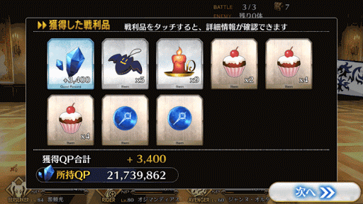 fgo-セカンドステージ_報酬画面