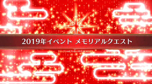 fgo-8周年_メモリアル2019