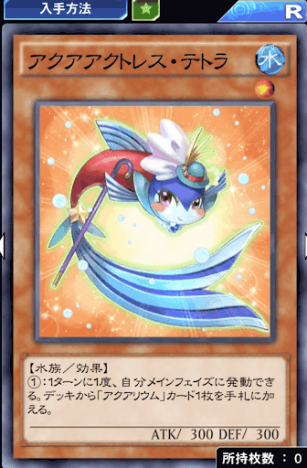 アクアアクトレス・テトラ