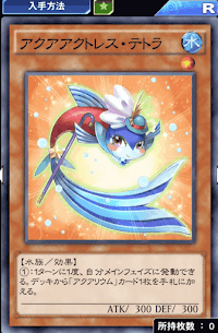 アクアアクトレス・テトラ