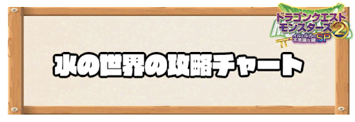 イルルカ_水の世界の攻略チャート