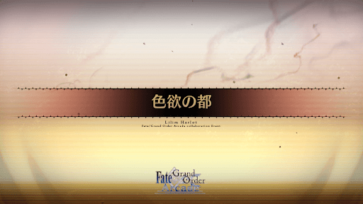 fgo-アーケードコラボ_色欲の都