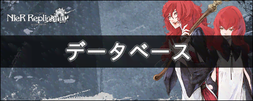 データベース