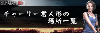 チャーリーくん人形の場所一覧