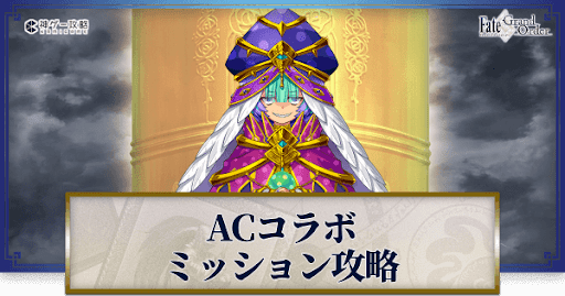 fgo-FGOACコラボ
