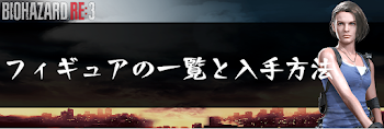 フィギュアの一覧と取得条件