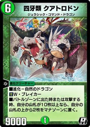 デュエプレ＿四牙類 クアトロドン