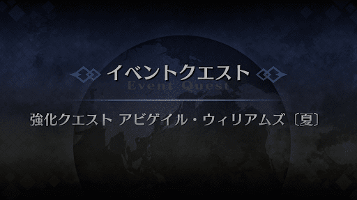 強化クエスト_アビゲイル・ウィリアムズ（水着）強化クエスト１