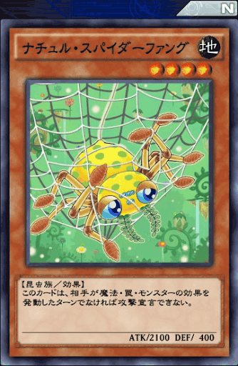 ナチュル・スパイダーファング