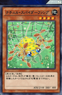 ナチュル・スパイダーファング