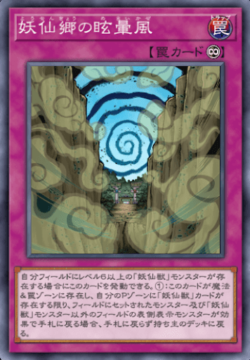 妖仙郷の眩暈風